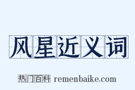 风星近义词是什么意思的图片